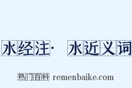水经注·水近义词是什么意思的图片